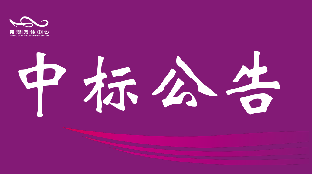 安徽天顺娱乐产业集团有限责任公司2026-2028年度资产评估中介服务机构框架协议采购项目入围结果公告