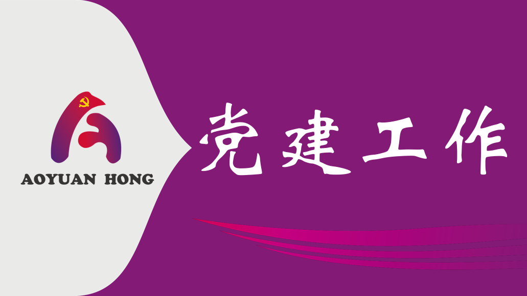 真抓实干为民创绩 廉洁从业筑牢底线 －天顺娱乐公司主题党日学习教育赋能高质量发展