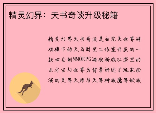 精灵幻界：天书奇谈升级秘籍