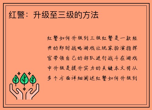 红警：升级至三级的方法