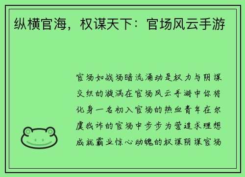 纵横官海，权谋天下：官场风云手游