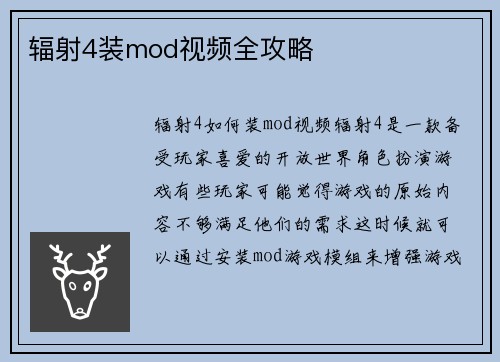 辐射4装mod视频全攻略