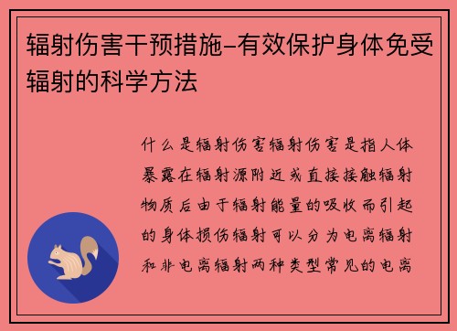 辐射伤害干预措施-有效保护身体免受辐射的科学方法