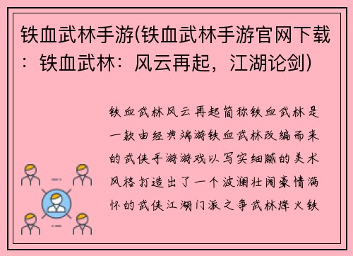 铁血武林手游(铁血武林手游官网下载：铁血武林：风云再起，江湖论剑)