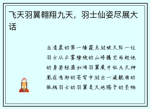 飞天羽翼翱翔九天，羽士仙姿尽展大话