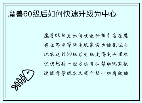 魔兽60级后如何快速升级为中心