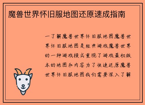 魔兽世界怀旧服地图还原速成指南