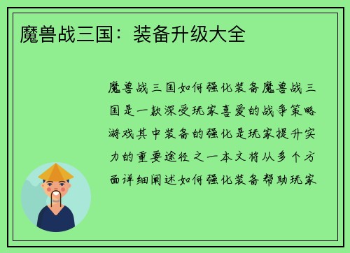 魔兽战三国：装备升级大全